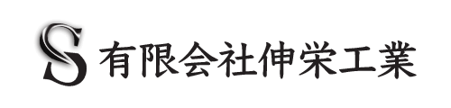 有限会社伸栄工業｜精密板金・NC加工・レーザー加工・製缶加工｜神奈川県横浜市